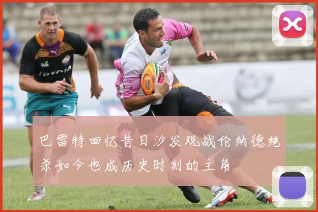 巴雷特回忆昔日沙发观战伦纳德绝杀如今也成历史时刻的主角