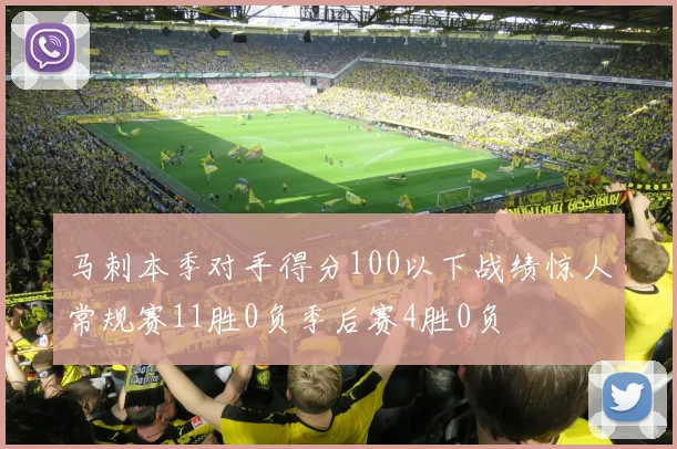 马刺本季对手得分100以下战绩惊人常规赛11胜0负季后赛4胜0负